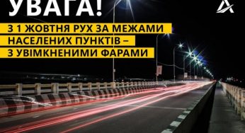 До уваги кам’янчан: з 1 жовтня вмикаємо ближнє світло фар