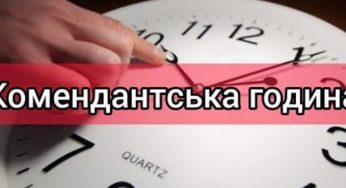 На Днепропетровщине сократится комендантский час