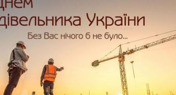 Шановні будівельники Кам’янського та ветерани галузі!