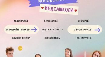 Кам’янчан запрошують до “Молодіжної медіашколи”