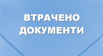 Оголошення про втрату документів