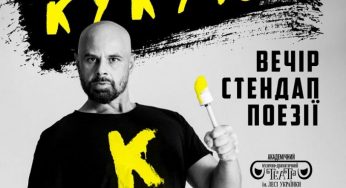Михайло Кукуюк у Кам’янському запрошує всіх на вечір сміливого гумору
