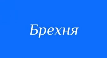Як збрехав сайт з Дніпра