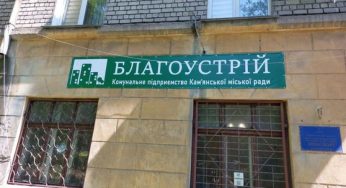 КП “Благоустрій” Кам’янського змінило адресу