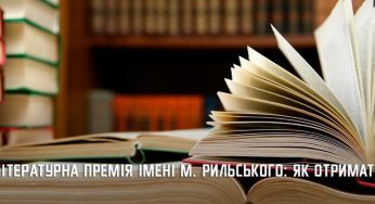 Автори Дніпропетровщини можуть отримати літературну премію імені Максима Рильського