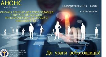 Роботодавців Кам’янського запрошують на семінар з питань працевлаштування людей з інвалідністю