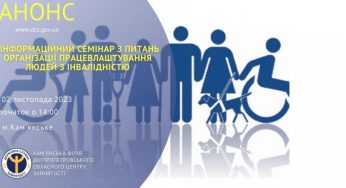 Роботодавців Кам’янського запрошують на семінар з питань працевлаштування людей з інвалідністю