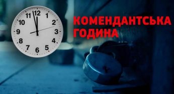 Якою буде комендантська година в Кам’янському на новорічні свята