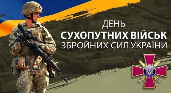З Днем Сухопутних військ, Кам’янське!