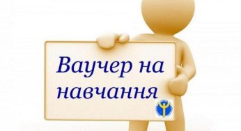 Як кам’янчанам отримати ваучер на навчання, який допоможе опанувати нову професію