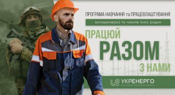 «Укренерго» відкриває нові професійні можливості для ветеранів та їхніх родин