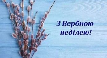 Мер Кам’янського привітав мешканців міста із Вербною неділею