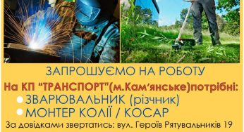 КП “Транспорт” запрошує кам’янчан на роботу