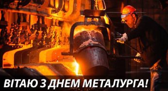 З Днем металурга, кам’янчани!