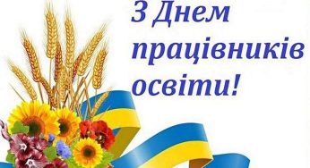 З Днем працівників освіти, Кам’янське!