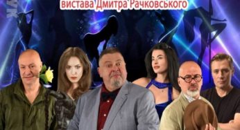 У Кам’янському покажуть гумористичну виставу “Шалений мальчішнік”