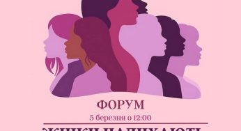 Кам’янчанок запрошують на жіночий форум