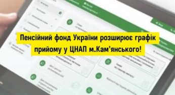 Пенсійний фонд розширює графік прийому в ЦНАПах Кам’янського