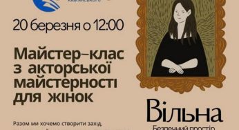 Кам’янчанок запрошують на майстер-клас з акторської майстерності