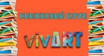 Кам’янська мистецька спільнота “VivArt” запрошує на книжковий клуб із Євгенією Яворською