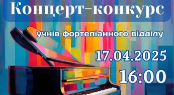 У Кам’янському відбудеться концерт-конкурс юних піаністів