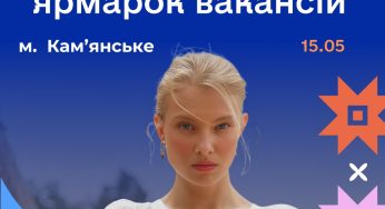 У Кам’янському відбудеться національний ярмарок вакансій