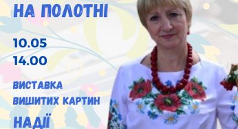 Кам’янчан запрошують на виставку вишитих картин