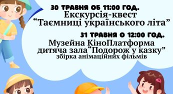 Музей Кам’янського підготував програму до Дня захисту дітей