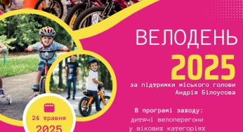 Кам’янчан запрошують на “Велодень 2025”