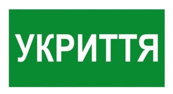Перелік укриттів Кам`янського (станом на 18.06.2025)