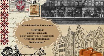 Юних кам’янчан запрошують до музею на історичну гру