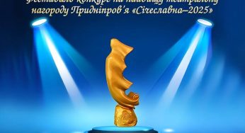 Наступного тижня у Дніпрі відбудеться нагородження переможців театрального фестивалю “Січеславна”
