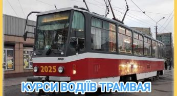 Кам’янчан запрошують навчатися на водія трамвая