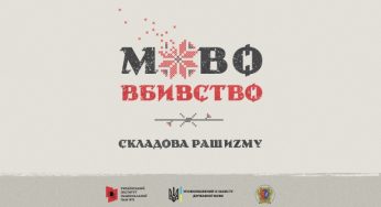 Музей Кам’янського представив виставку “Мововбивство”