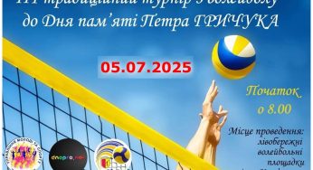 У Кам’янському пройде волейбольний турнір пам’яті П. Гричука