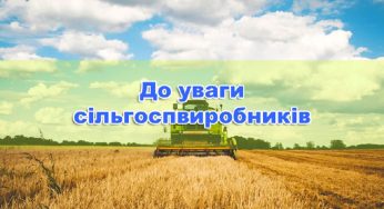 До уваги сільгоспвиробників та бджолярів Кам’янської міської територіальної громади