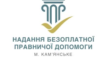 Кам’янчани можуть отримати безоплатну правову допомогу