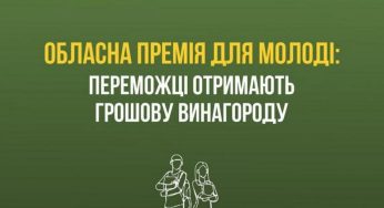 Молодь Кам’янського може позмагатися за обласну премію