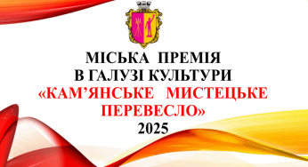 У Кам’янському стартував прийом заявок на премію “Кам’янське мистецьке перевесло – 2025”