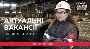 Каметсталь запрошує на роботу