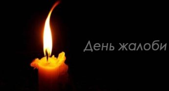 В одній з громад Кам’янського району оголошено день жалоби